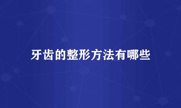 牙齿的整形方法有哪些