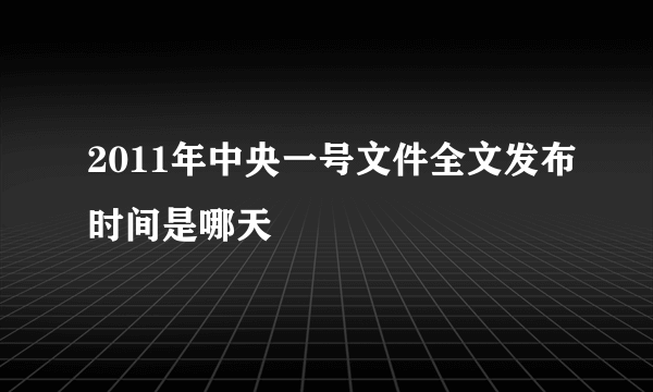 2011年中央一号文件全文发布时间是哪天