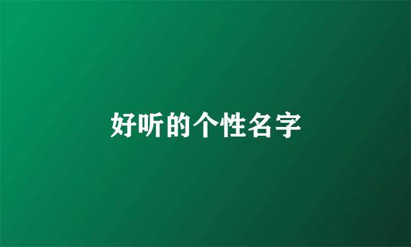 好听的个性名字