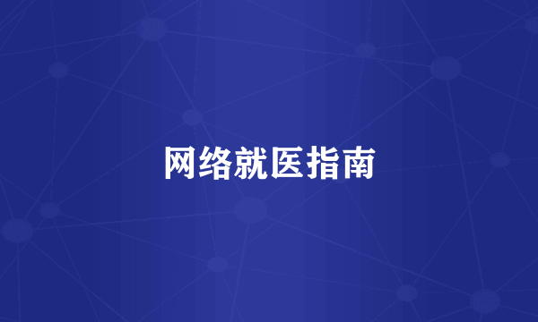 网络就医指南