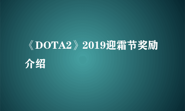 《DOTA2》2019迎霜节奖励介绍