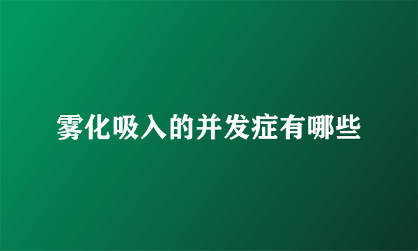 雾化吸入的并发症有哪些
