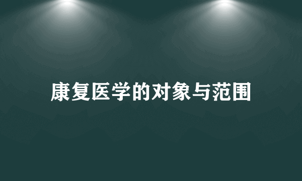 康复医学的对象与范围