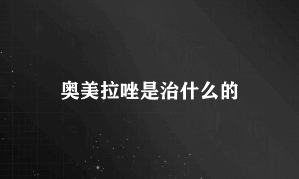 奥美拉唑是治什么的