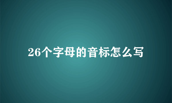26个字母的音标怎么写