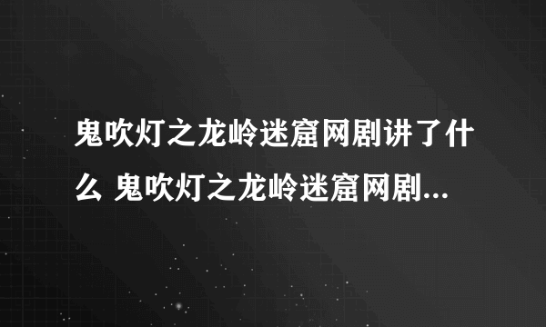 鬼吹灯之龙岭迷窟网剧讲了什么 鬼吹灯之龙岭迷窟网剧内容简述