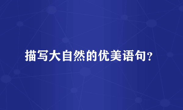 描写大自然的优美语句？