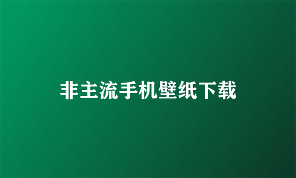 非主流手机壁纸下载