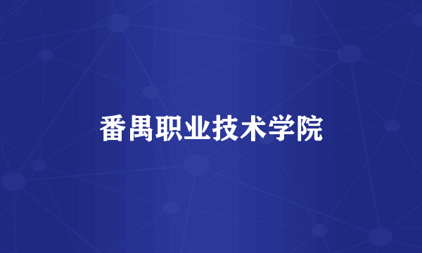 番禺职业技术学院