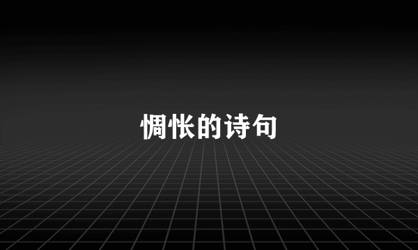 惆怅的诗句