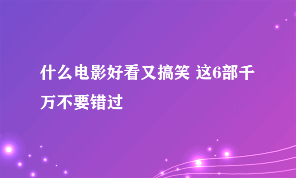 什么电影好看又搞笑 这6部千万不要错过