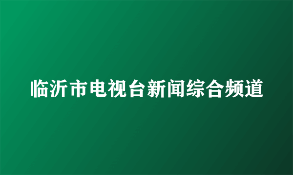 临沂市电视台新闻综合频道
