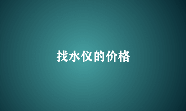 找水仪的价格