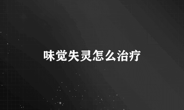 味觉失灵怎么治疗