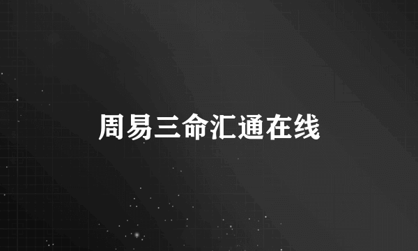 周易三命汇通在线