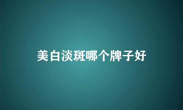 美白淡斑哪个牌子好