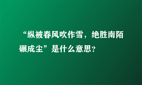 “纵被春风吹作雪，绝胜南陌碾成尘”是什么意思？