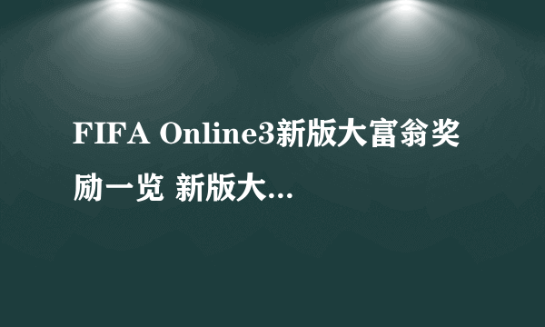 FIFA Online3新版大富翁奖励一览 新版大富翁有什么改动