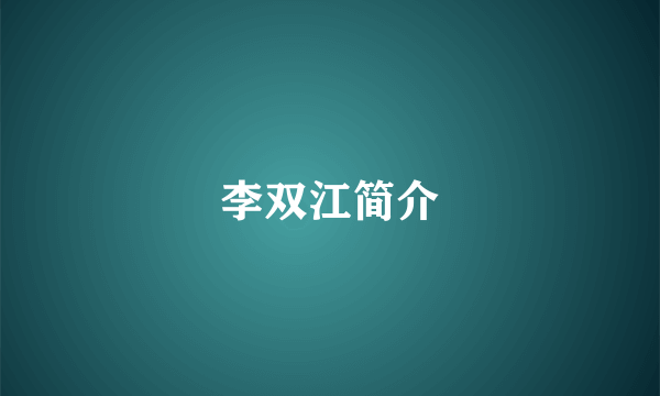 李双江简介