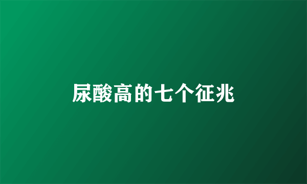 尿酸高的七个征兆