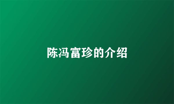 陈冯富珍的介绍