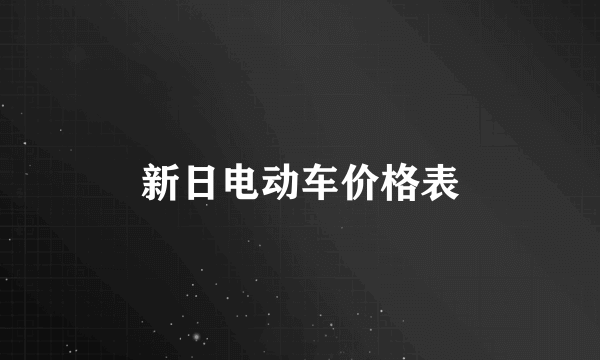 新日电动车价格表