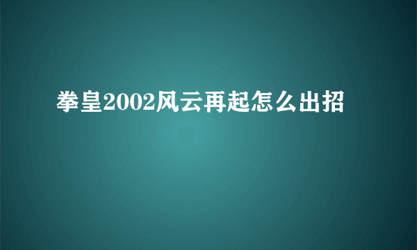 拳皇2002风云再起怎么出招