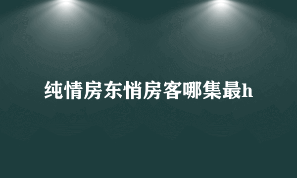 纯情房东悄房客哪集最h