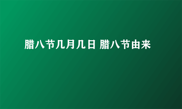腊八节几月几日 腊八节由来
