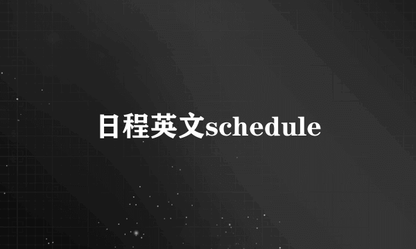 日程英文schedule