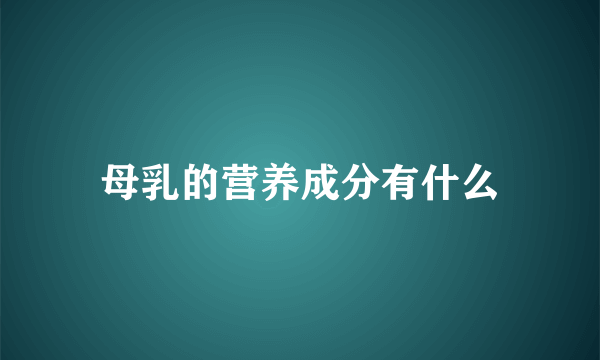 母乳的营养成分有什么