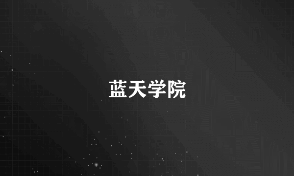 蓝天学院