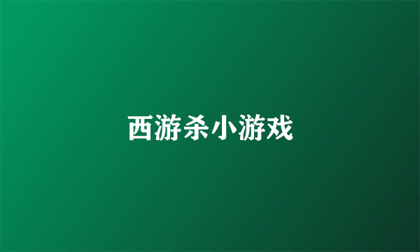 西游杀小游戏