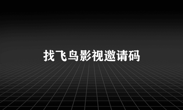 找飞鸟影视邀请码