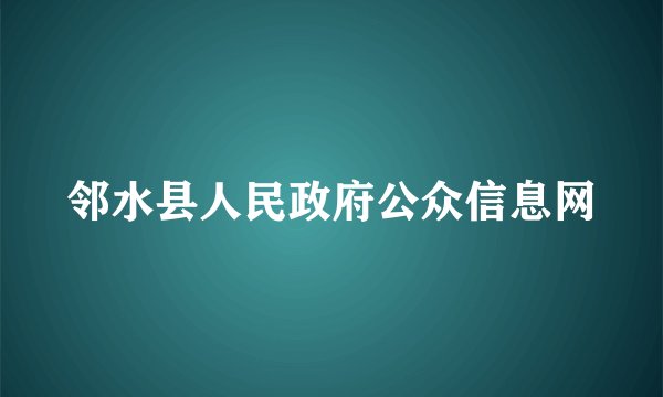 邻水县人民政府公众信息网