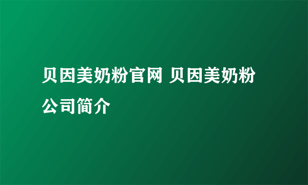 贝因美奶粉官网 贝因美奶粉公司简介
