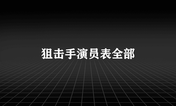 狙击手演员表全部