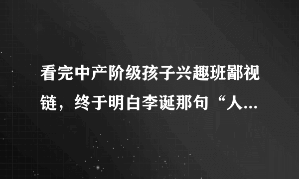 看完中产阶级孩子兴趣班鄙视链，终于明白李诞那句“人间不值得”