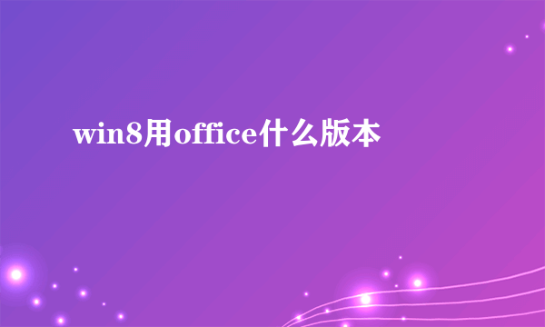 win8用office什么版本