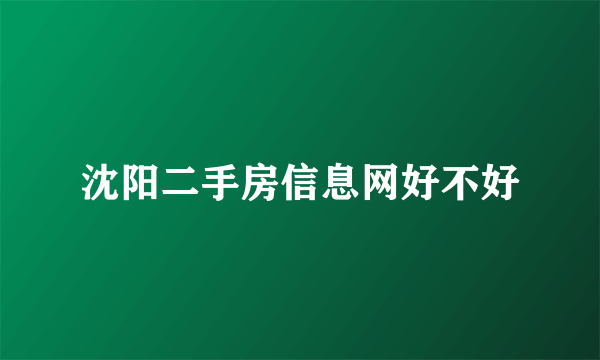 沈阳二手房信息网好不好
