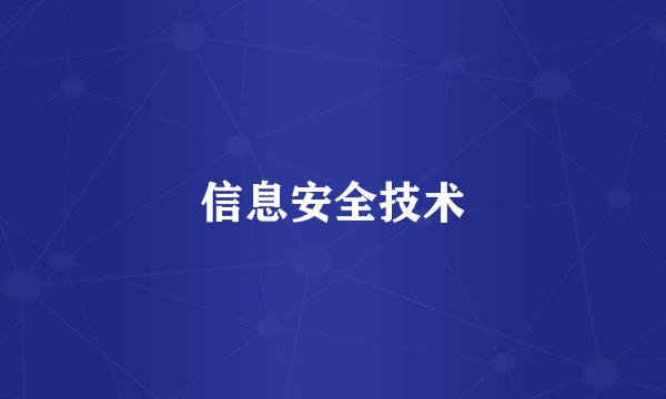 信息安全技术