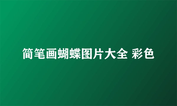 简笔画蝴蝶图片大全 彩色