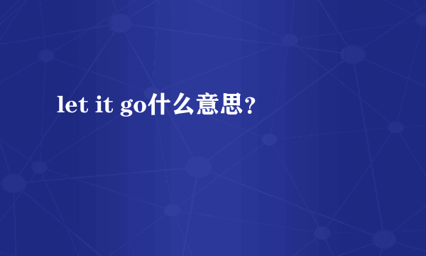 let it go什么意思？