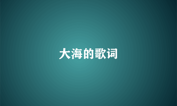 大海的歌词
