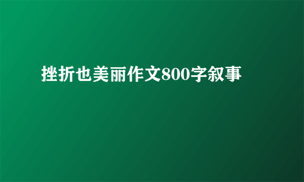 挫折也美丽作文800字叙事