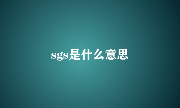 sgs是什么意思