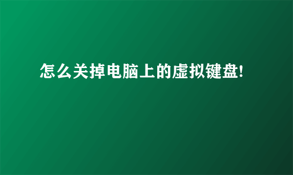 怎么关掉电脑上的虚拟键盘!