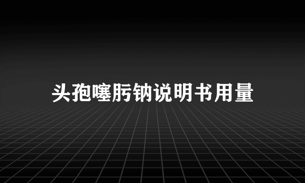 头孢噻肟钠说明书用量