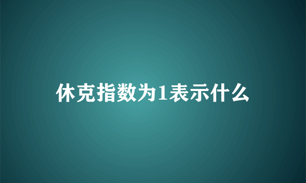 休克指数为1表示什么