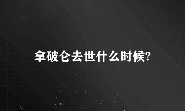 拿破仑去世什么时候?